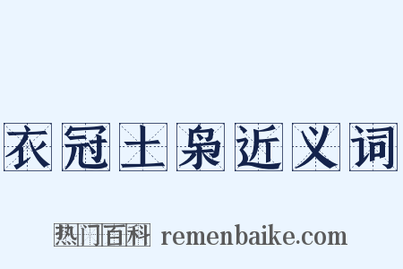 衣冠土枭近义词是什么意思的图片